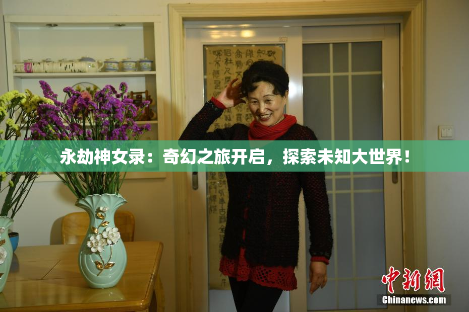 永劫神女录：奇幻之旅开启，探索未知大世界！
