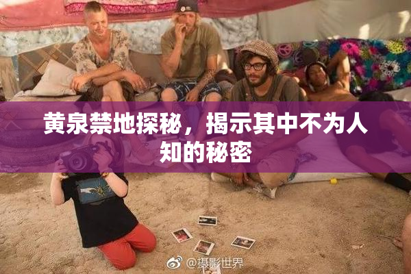 黄泉禁地探秘，揭示其中不为人知的秘密