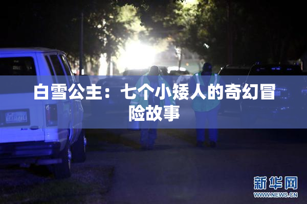 白雪公主：七个小矮人的奇幻冒险故事