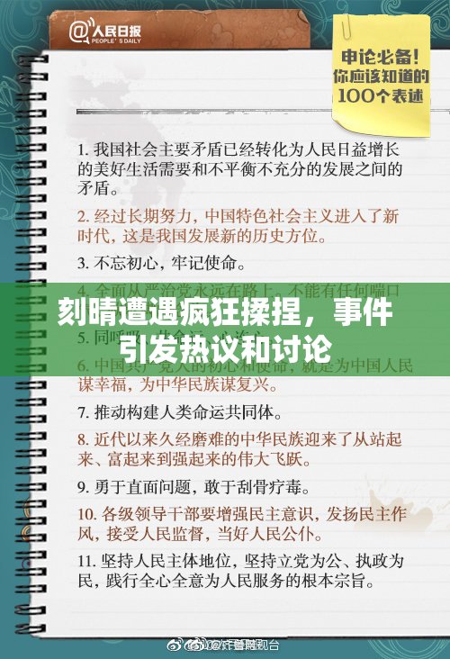 刻晴遭遇疯狂揉捏，事件引发热议和讨论