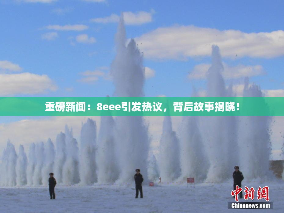 重磅新闻：8eee引发热议，背后故事揭晓！