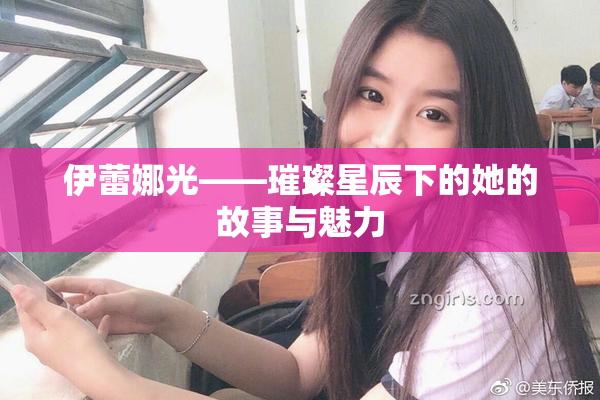 伊蕾娜光——璀璨星辰下的她的故事与魅力