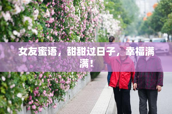 女友蜜语，甜甜过日子，幸福满满！