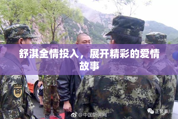 舒淇全情投入，展开精彩的爱情故事