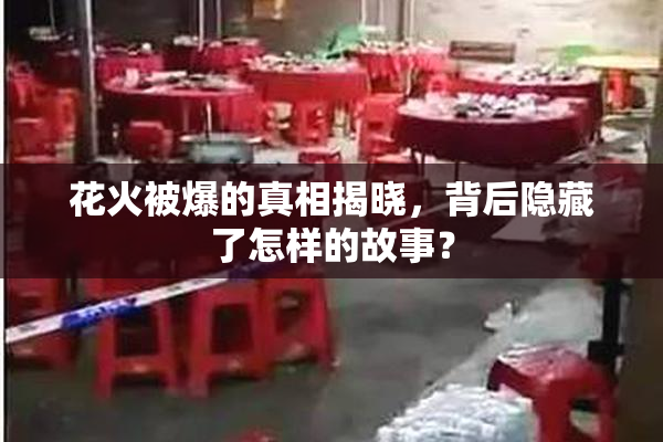 花火被爆的真相揭晓，背后隐藏了怎样的故事？