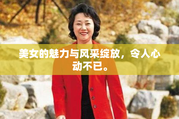美女的魅力与风采绽放，令人心动不已。