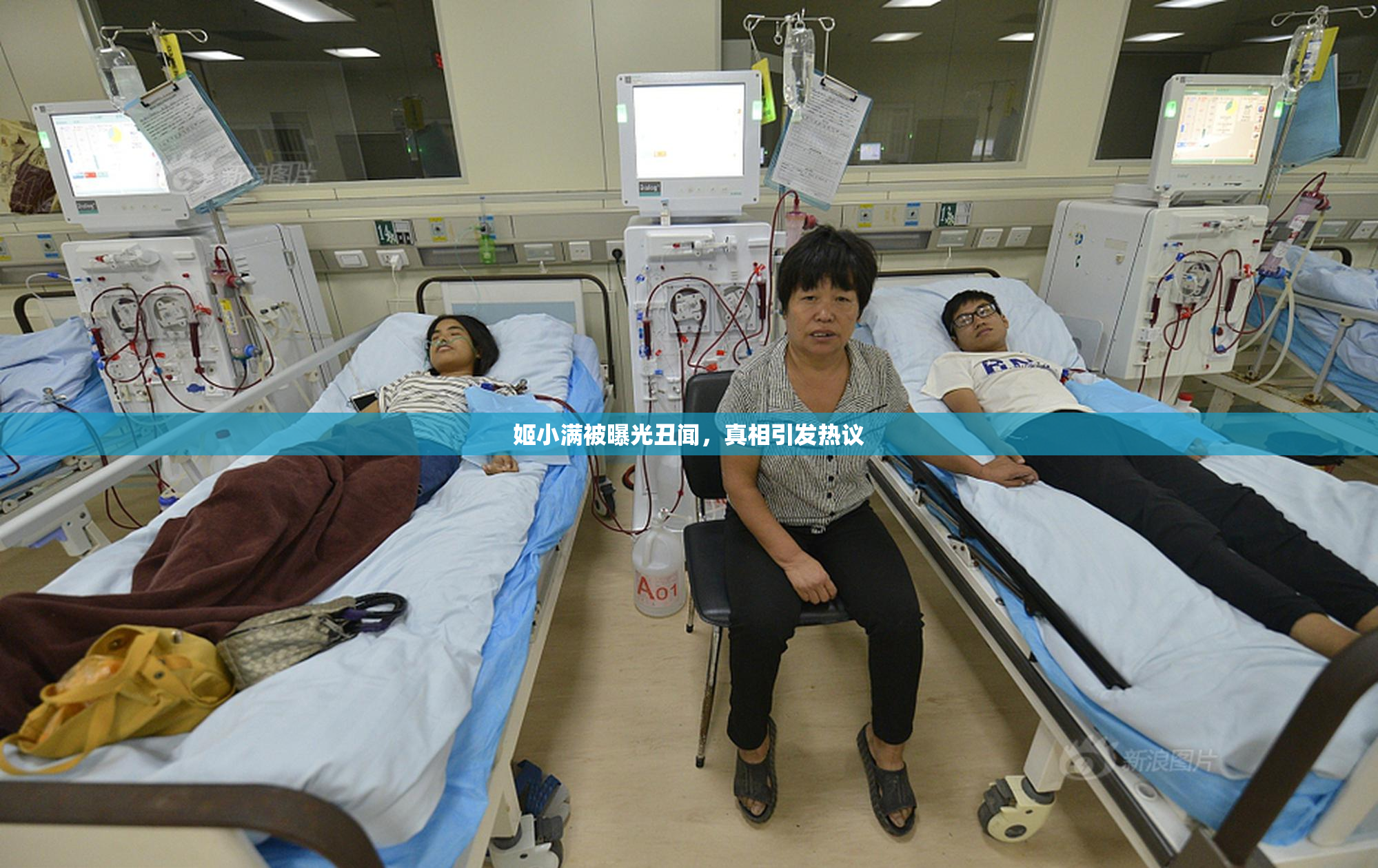 姬小满被曝光丑闻，真相引发热议