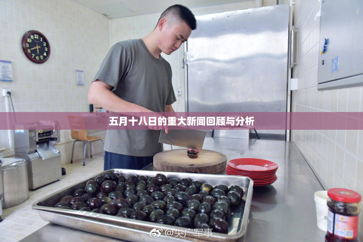 五月十八日的重大新闻回顾与分析
