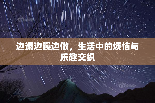 边添边躁边做，生活中的烦恼与乐趣交织
