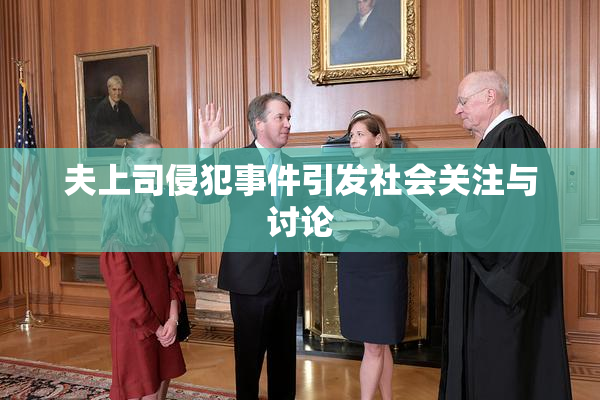夫上司侵犯事件引发社会关注与讨论