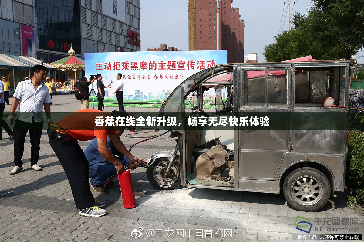 香蕉在线全新升级，畅享无尽快乐体验