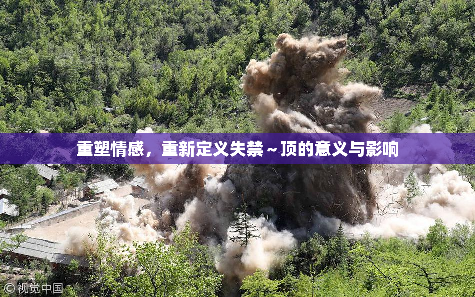 重塑情感，重新定义失禁～顶的意义与影响