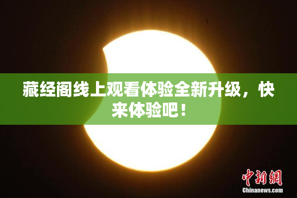藏经阁线上观看体验全新升级，快来体验吧！