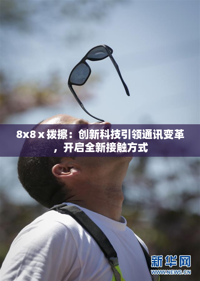 8x8ⅹ拨擦：创新科技引领通讯变革，开启全新接触方式