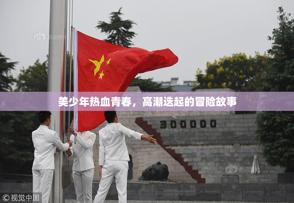 美少年热血青春，高潮迭起的冒险故事