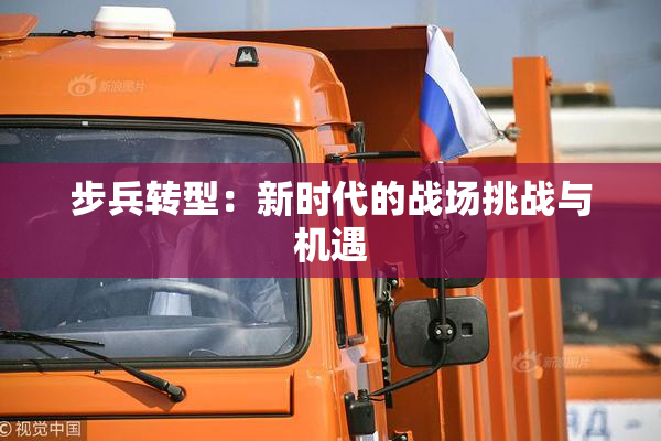 步兵转型：新时代的战场挑战与机遇