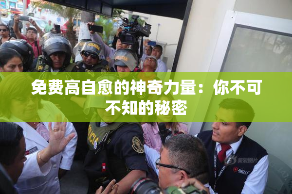 免费高自愈的神奇力量：你不可不知的秘密