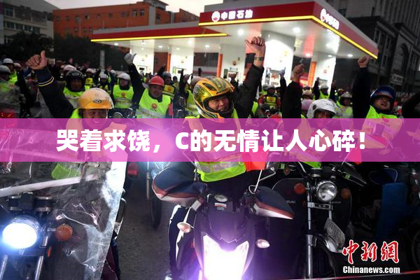 哭着求饶，C的无情让人心碎！