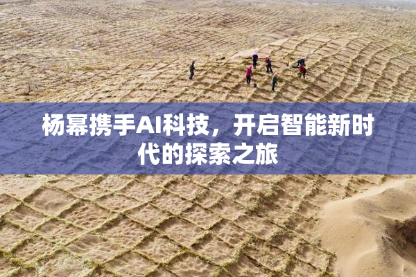 杨幂携手AI科技，开启智能新时代的探索之旅