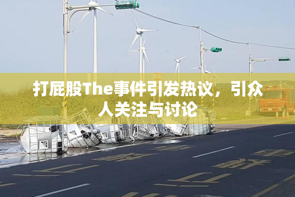 打屁股The事件引发热议，引众人关注与讨论