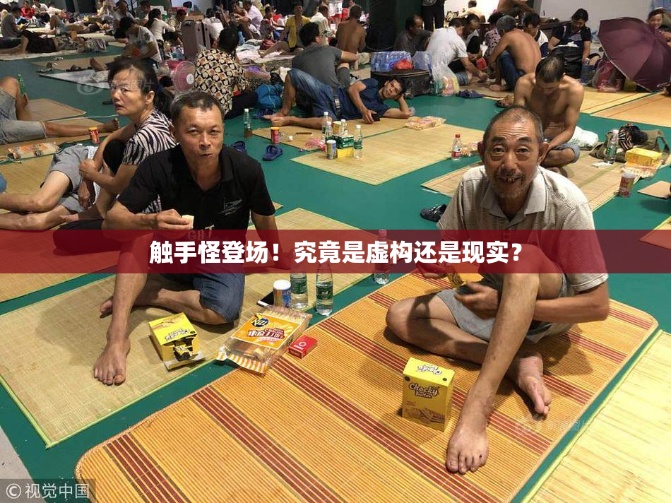 触手怪登场！究竟是虚构还是现实？
