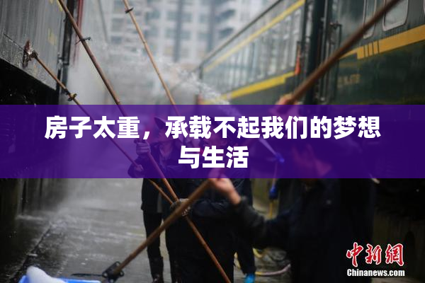 房子太重，承载不起我们的梦想与生活