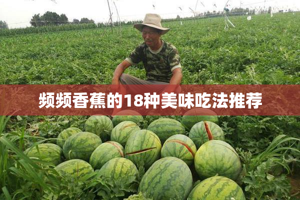 频频香蕉的18种美味吃法推荐