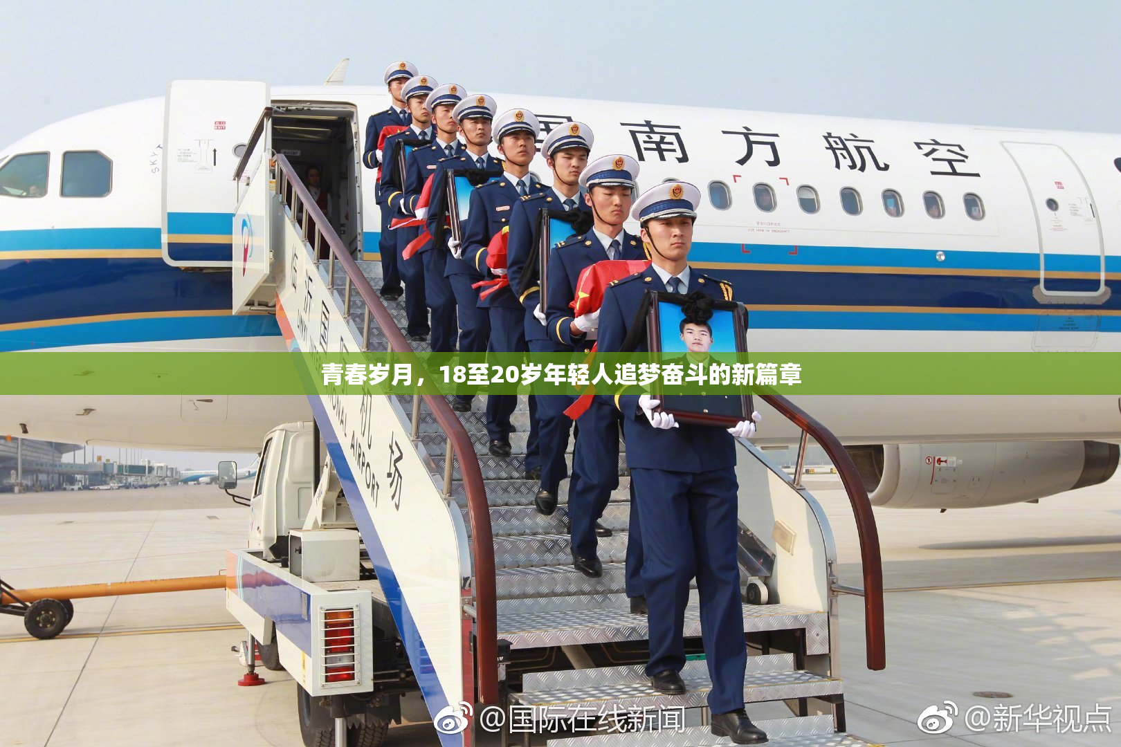 青春岁月，18至20岁年轻人追梦奋斗的新篇章