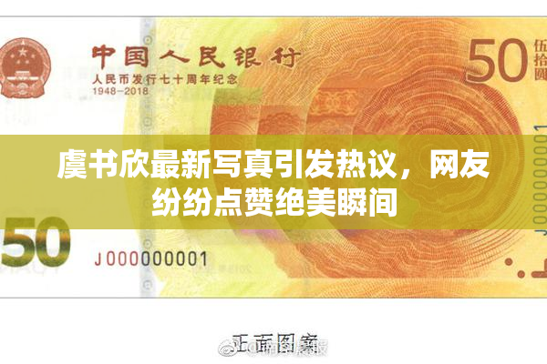 虞书欣最新写真引发热议，网友纷纷点赞绝美瞬间
