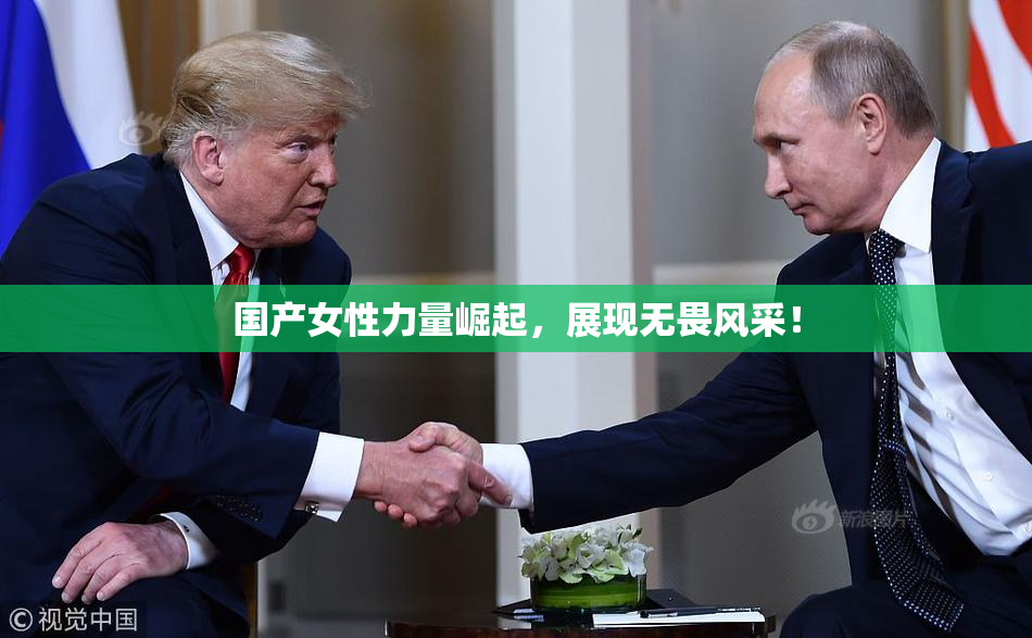 国产女性力量崛起，展现无畏风采！