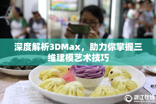 深度解析3DMax，助力你掌握三维建模艺术技巧