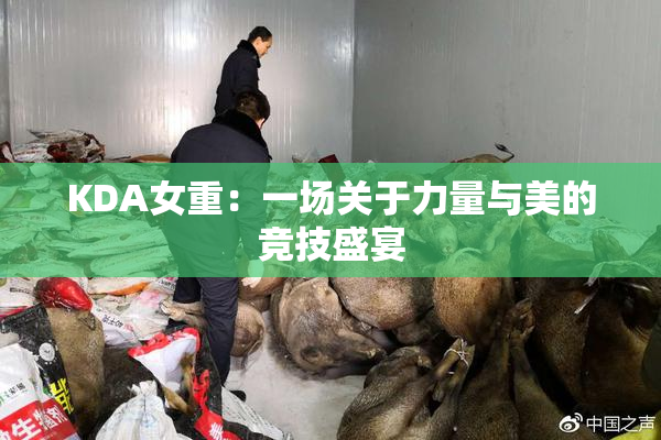 KDA女重：一场关于力量与美的竞技盛宴