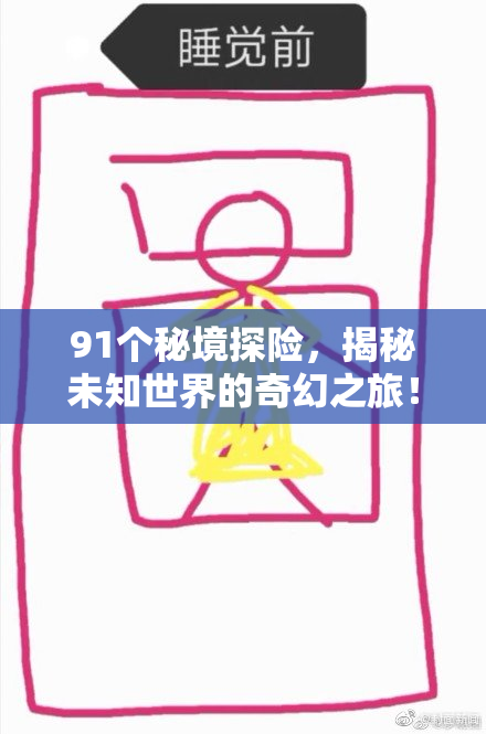 91个秘境探险，揭秘未知世界的奇幻之旅！