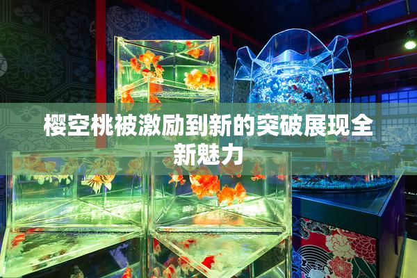樱空桃被激励到新的突破展现全新魅力