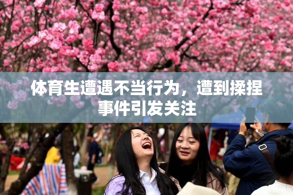体育生遭遇不当行为，遭到揉捏事件引发关注