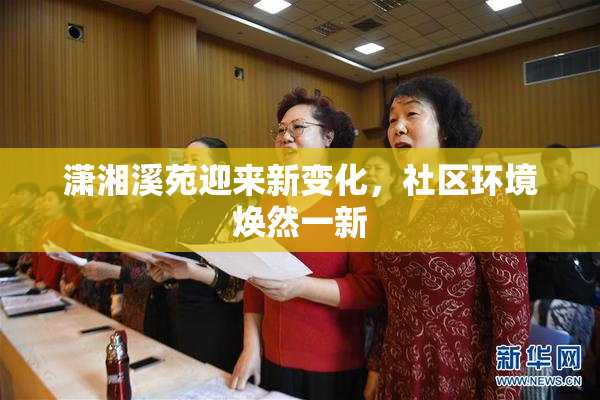 潇湘溪苑迎来新变化，社区环境焕然一新