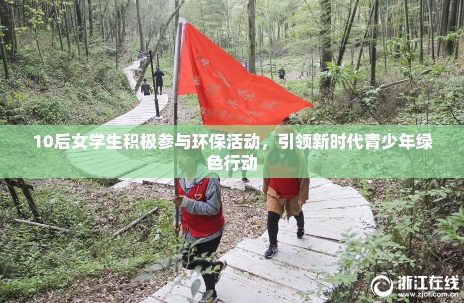 10后女学生积极参与环保活动，引领新时代青少年绿色行动