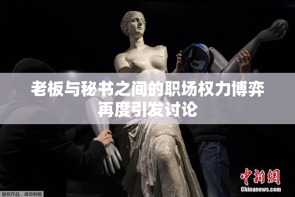老板与秘书之间的职场权力博弈再度引发讨论