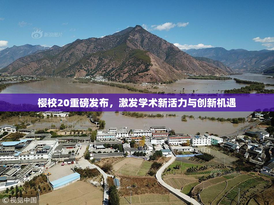 樱校20重磅发布，激发学术新活力与创新机遇