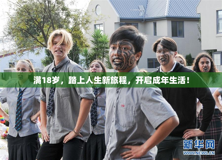 满18岁，踏上人生新旅程，开启成年生活！