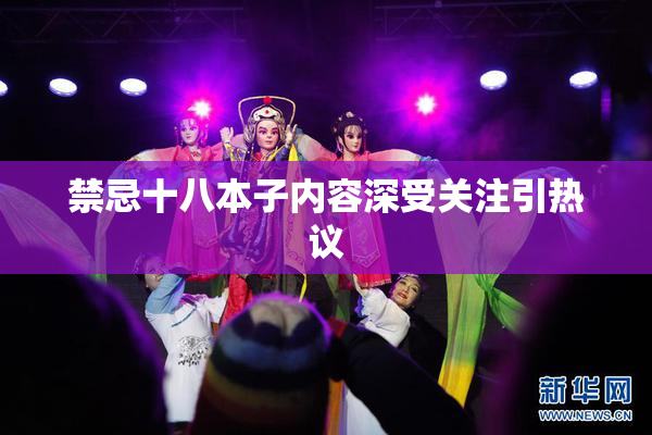 禁忌十八本子内容深受关注引热议