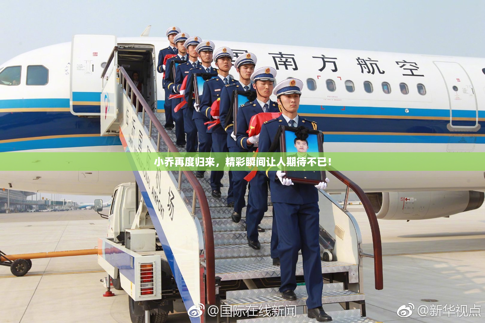 小乔再度归来，精彩瞬间让人期待不已！