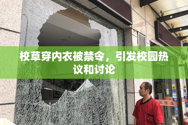 校草穿内衣被禁令，引发校园热议和讨论