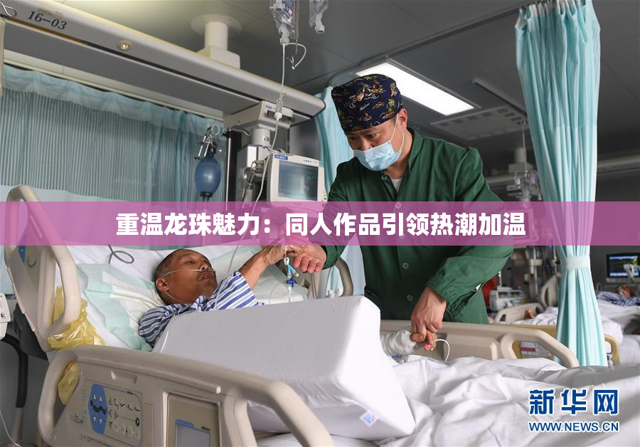 重温龙珠魅力：同人作品引领热潮加温