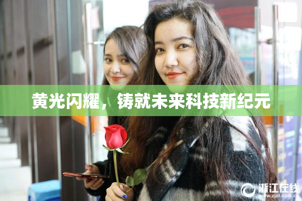 黄光闪耀，铸就未来科技新纪元
