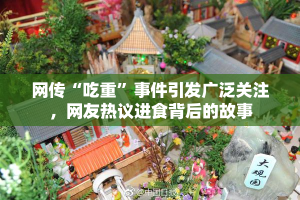 网传“吃重”事件引发广泛关注，网友热议进食背后的故事
