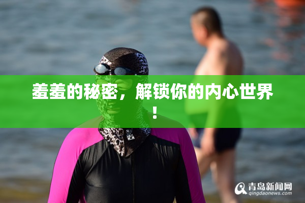 羞羞的秘密，解锁你的内心世界！