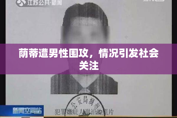 荫蒂遭男性围攻，情况引发社会关注