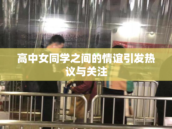 高中女同学之间的情谊引发热议与关注