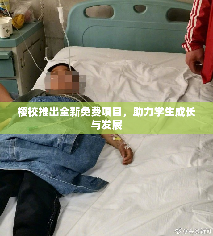 樱校推出全新免费项目，助力学生成长与发展